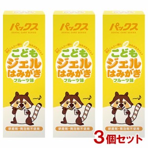 パックス こどもジェルはみがき フルーツ味 50g×3個セット 太陽油脂 【送料込】