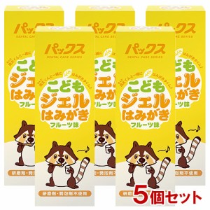 パックス こどもジェルはみがき フルーツ味 50g×5個セット 太陽油脂 【送料込】