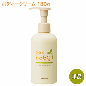 パックスベビー ボディークリーム ポンプタイプ 180g (顔・からだ用) 無香料 無着色 大容量 pax baby 太陽油脂【送料込】