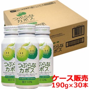 【●お取り寄せ】つぶらなカボス 190g×30本(ケース販売) JAフーズおおいた【送料込】