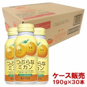 【●お取り寄せ】つぶらなミカン 190g×30本(ケース販売) JAフーズおおいた【送料込】