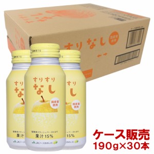 【●お取り寄せ】すりすりなし 190g×30本(ケース販売) JAフーズおおいた【送料込】