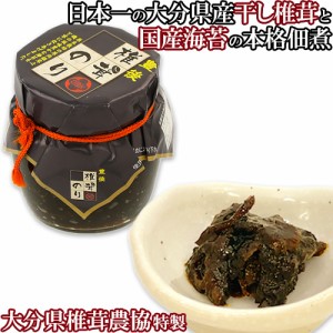 【●お取り寄せ】日本一大分県産 乾椎茸と国産海苔の佃煮 豊後しいたけのり 160g 厳選した肉厚しいたけ 大分県椎茸農協