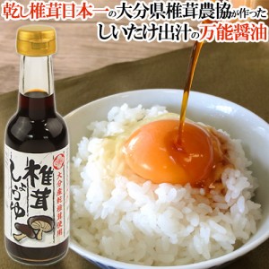 【●お取り寄せ】日本一の大分県産 椎茸しょうゆ150mL 椎茸と昆布・かつお節のうま味が効いただし醤油 大分県椎茸農協