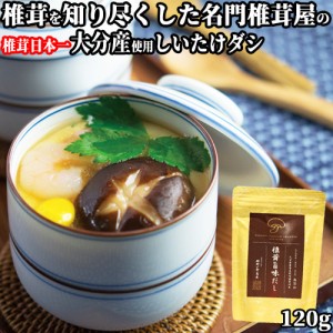 【●お取り寄せ】椎茸旨味だし 120g(8g×15袋) 出汁 しいたけ 干しシイタケ 姫野一郎商店