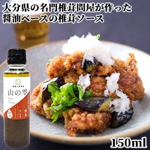 【●お取り寄せ】着色料･保存料･香料無添加 醤油ベースの万能しいたけソース 山の雫椎茸ソース 150ml 菱江隆シェフ監修 椎茸問屋 姫野