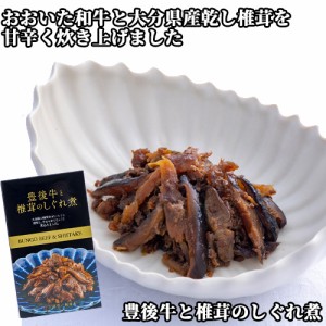 【●お取り寄せ】豊後牛と椎茸のしぐれ煮 100g しいたけ シイタケ おかず おつまみ 姫野一郎商店