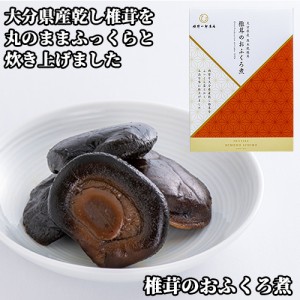 【●お取り寄せ】丸のままふっくらと炊き上げたました 姫 椎茸のおふくろ煮 60g 保存料不使用 化学調味料不使用 肉厚な一口サイズの大分