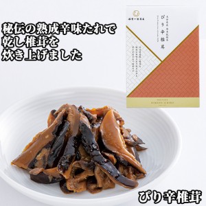 【●お取り寄せ】青唐辛子の辛さがくせになる一品 姫 ぴり辛椎茸 50g 保存料不使用 化学調味料不使用 姫野一郎商店