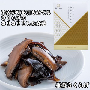 【●お取り寄せ】きくらげのコリコリとした食感 姫 椎茸きくらげ 50g 保存料不使用 化学調味料不使用 姫野一郎商店