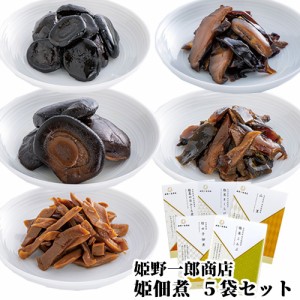 【●お取り寄せ】姫 佃煮ギフト5袋セット 260g(椎茸のおふくろ煮 60g 竹の子佃煮 50g 椎茸こんぶ 50g 山里 50g 椎茸きくらげ 50g) 保存料