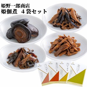 【●お取り寄せ】姫 佃煮ギフト4袋セット 210g(椎茸のおふくろ煮 60g 竹の子佃煮 50g 椎茸こんぶ 50g、ぴり辛椎茸 50g) 保存料 化学調味