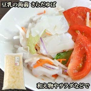 【●お取り寄せ】豆乳の蒟蒻 さらだゆば 300g 湯葉こんにゃく 大分県日田市の水使用 クマガエ