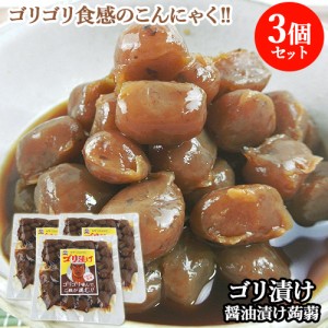 【●お取り寄せ】こんにゃく醤油漬け ゴリ漬け 充填時270g×3 木樽醤油漬蒟蒻 しょうゆ漬け クマガエ 【送料込】