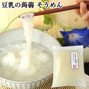 【●お取り寄せ】豆乳の蒟蒻 そうめん 150g 豆乳こんにゃく(素麺こんにゃく) クマガエ