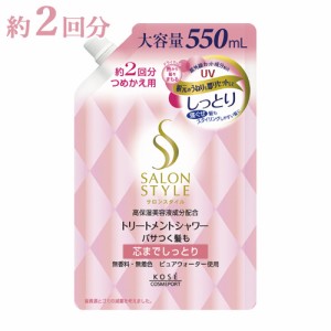 サロンスタイル(SALONSTYLE ) トリートメントシャワーA しっとり つめかえ用 550mL コーセーコスメポート