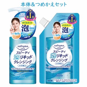 ソフティモ(softymo) スピーディ 泡リキッドクレンジング メイク落とし 本体＆つめかえ用 200mL＆180mL コーセーコスメポート 【送料込】