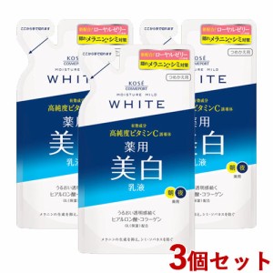 3個セット 薬用 ミルキィローション つめかえ用 125ml モイスチュアマイルドホワイト (MOISTURE MILD WHITE) 乳液 コーセーコスメポート(