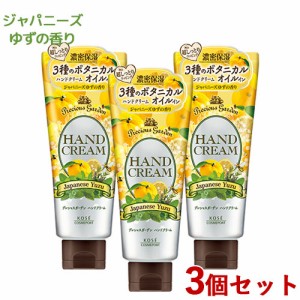 3個セット 【ジャパニーズゆず】プレシャスガーデン(Precious Garden) ハンドクリーム 70g コーセーコスメポート(KOSE COSMEPORT)【送料