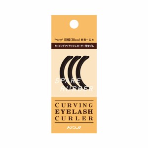 コージー カービングアイラッシュカーラー スペアラバー （替ゴム）３個入り KOJI CURVING EYELASH CURLER