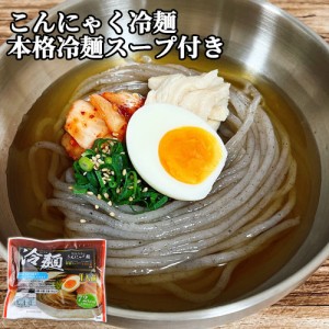 本格冷麺スープ付き！ こんにゃく冷麺 1人前(225g(こんにゃく麺180g、スープ40g、辛みの素5g) ) こんにゃく麺だから低カロリー 蒟蒻 冷た