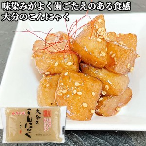 【●お取り寄せ】大分県産のこんにゃく芋を使用 大分のこんにゃく 300g 味染みがよく歯ごたえのある食感、調理しやすいサイズが人気 佐藤