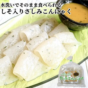 【●お取り寄せ】大分県産の大葉使用 水洗いでそのまま食べられる 佐藤商店のしそ入りさしみこんにゃく(こんにゃく100g 酢味噌20g) 由布