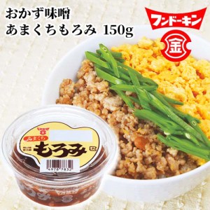 【●お取り寄せ】フンドーキン あまくちもろみ 150g