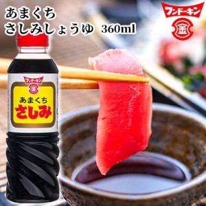 【●お取り寄せ】フンドーキン あまくちさしみ 360ml