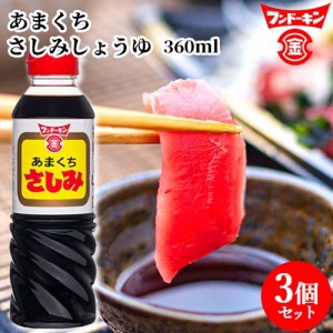 【●お取り寄せ】フンドーキン あまくちさしみ 360ml×3個セット【送料込】