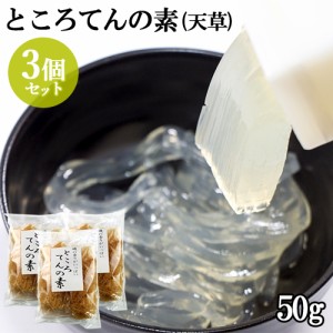 【●お取り寄せ】磯の香りがいっぱい ところ天の素（天草）50g×3個セット 紅藻類 海藻 山忠 【送料込】