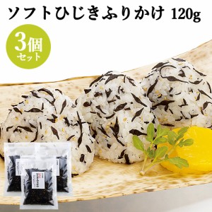 【●お取り寄せ】国内産ひじき使用 しそ風味 ひじきふりかけ 120g×3個セット 山忠 【送料込】