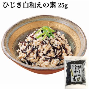 【●お取り寄せ】国内産ひじき使用 ひじき白和えの素(豆腐半丁用) 25g 簡単！豆腐とまぜるだけ 化学調味料 保存料無添加 株式会社山忠