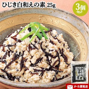 【●お取り寄せ】国内産ひじき使用 ひじき白和えの素(豆腐半丁用) 25g×3個セット 山忠 【送料込】