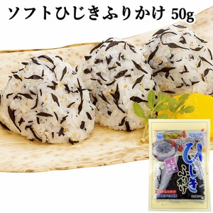 【●お取り寄せ】国内産ひじき使用 しそ風味 ひじきふりかけ 50g 温かいご飯にかけて おむすびに サラダに 大根おろしに 株式会社山忠