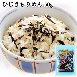 【●お取り寄せ】国内産ひじき使用 しそ風味 ひじきちりめん 50g ふりかけ 豆腐サラダ 卵焼きに抜群！ 株式会社山忠