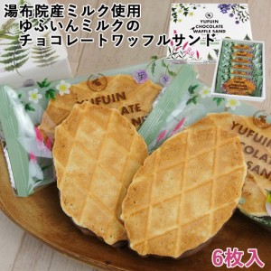 【●お取り寄せ】湯布院産ミルク使用 ゆふいんミルクのチョコレートワッフルサンド (小) 6枚入 菊家 【送料込価格】