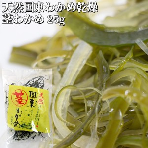 【●お取り寄せ】大分県産 天然国東わかめ乾燥 茎わかめ 25g スープ 味噌汁 うどん きんぴらなどに 豊後水道 竹永海商