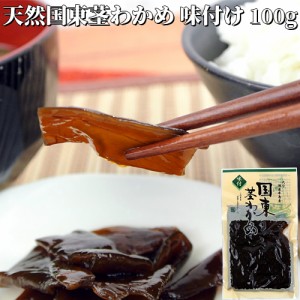 【●お取り寄せ】国東天然茎わかめ 味付け 100g 佃煮風 おかず お惣菜 ご飯のお供 大分県産蜂蜜使用 国産 豊後水道 竹永海商