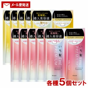 各5個セット いち髪(Ichikami) プレミアム THE PREMIUM トライアルセット シャイニーモイスト＆シルキースムース 各10ml＋10g クラシエ(K