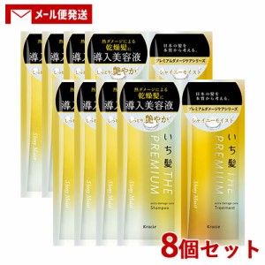 8個セット いち髪(Ichikami) プレミアム THE PREMIUM トライアルセット (シャイニーモイスト) 10ml＋10g トラベル お試し 旅行 クラシエ(