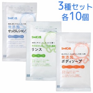 シャボン玉石けん 分包15ml×3種セット各10個（無添加せっけんシャンプー・専用リンス・ボディソープ）お試し 旅行 出張 石鹸 【送料込】