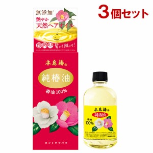 本島椿 純椿油 （ツバキ油100％）70ml×3個セット ホントウツバキ 【送料込】