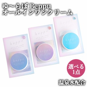 【●お取り寄せ】【選べる】別府の温泉水配合 ゆ〜らぼ Beppu オールインワンクリーム(化粧水 乳液 美容液 クリーム マスク 化粧下地 ) 8