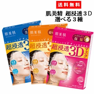 選べるセット3種セット 肌美精 超浸透3Dマスク (エイジングケア(美白、保湿)、超もっちり) クラシエ(Kracie)【送料込】