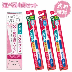 ライオン システマ(Systema) プレミアムハミガキ95g＋コンパクトハブラシ×3個 美白＆歯ぐきケア 医薬部外品 LION【送料込】