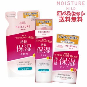 選べる3点セット モイスチュアマイルド(MOISTUREMILD) コーセーコスメポート (KOSE COSMEPORT)【送料込】