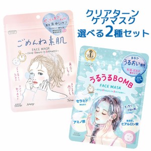 選べる2種セット クリアターン ごめんね素肌&うるうるBOMB&キニナルマスク&ビタミンBOMB 各7枚入り 医薬部外品 コーセーコスメポート【メ