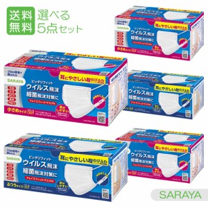 サラヤ スマートハイジーン フェイスフィットマスク N マスク ふつう＆小さめ 50枚入 選べる5点 SARAYA【送料込】