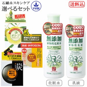 選べる5点 無添加植物性化粧水 乳液 炭 薬用馬油 オリーブ はちみつ 透明石けん 洗顔石鹸 脂性肌 敏感肌 乾燥肌 低刺激 ユゼ YUZE 送料込